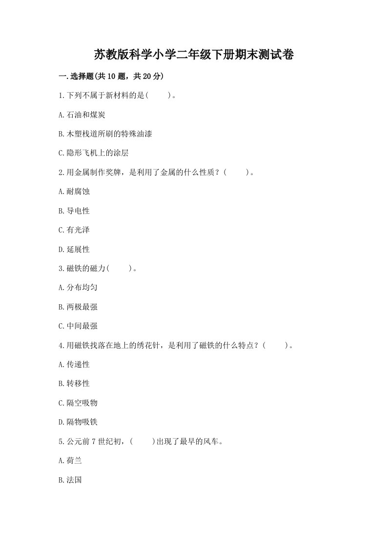 苏教版科学小学二年级下册期末测试卷及答案（易错题）