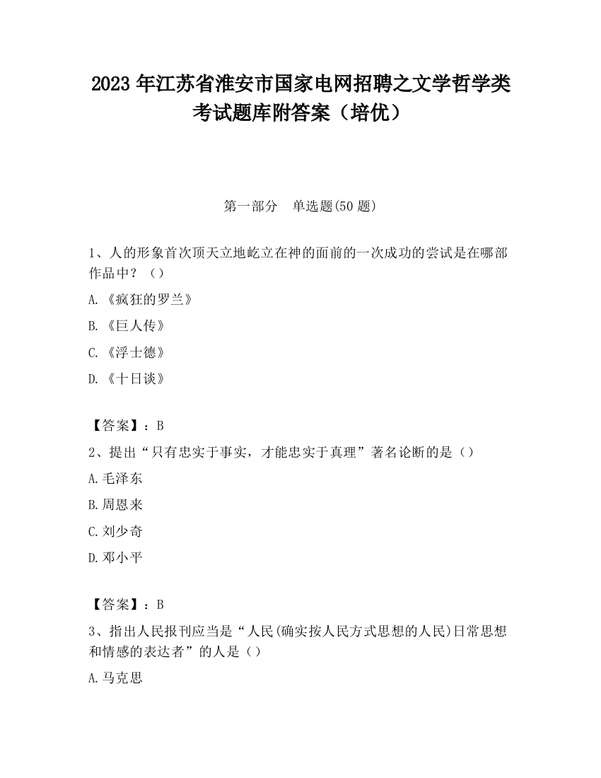 2023年江苏省淮安市国家电网招聘之文学哲学类考试题库附答案（培优）