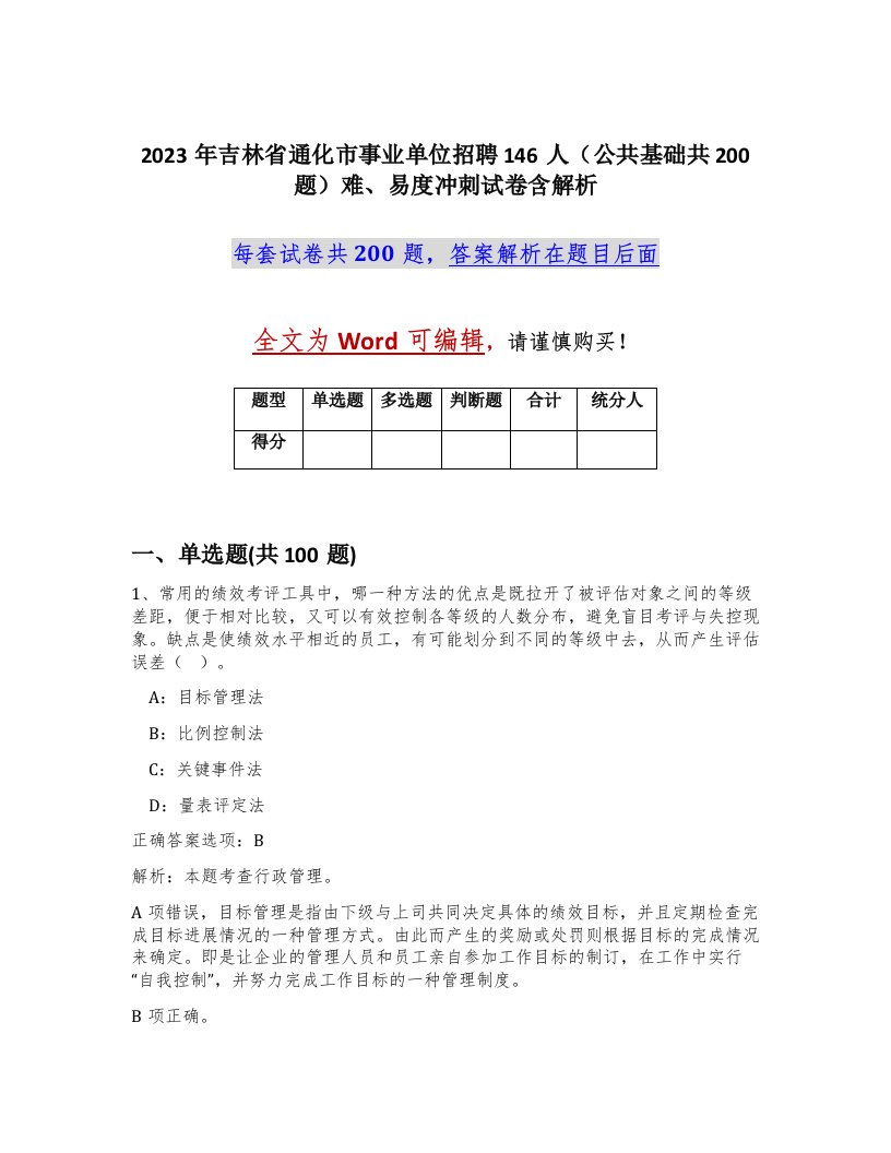 2023年吉林省通化市事业单位招聘146人公共基础共200题难易度冲刺试卷含解析