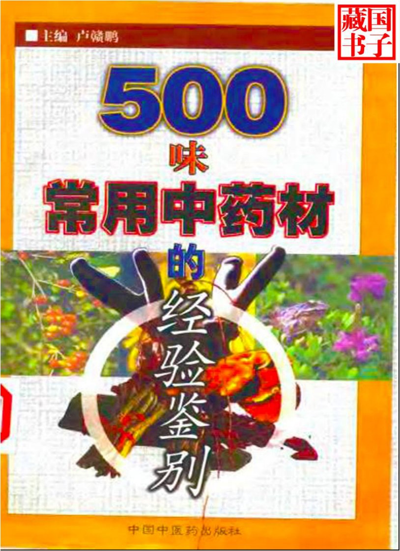 500味常用中药材经验鉴别