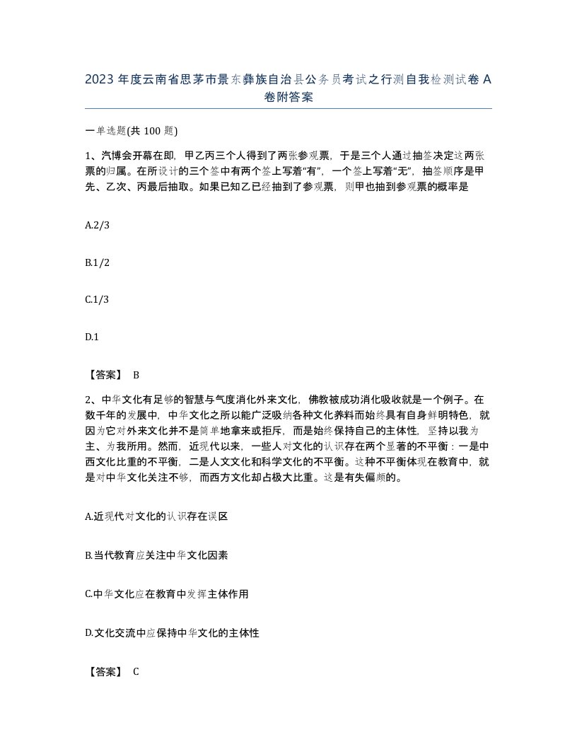 2023年度云南省思茅市景东彝族自治县公务员考试之行测自我检测试卷A卷附答案