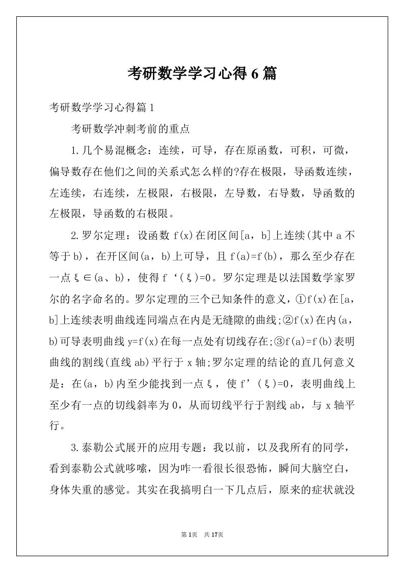 考研数学学习心得6篇