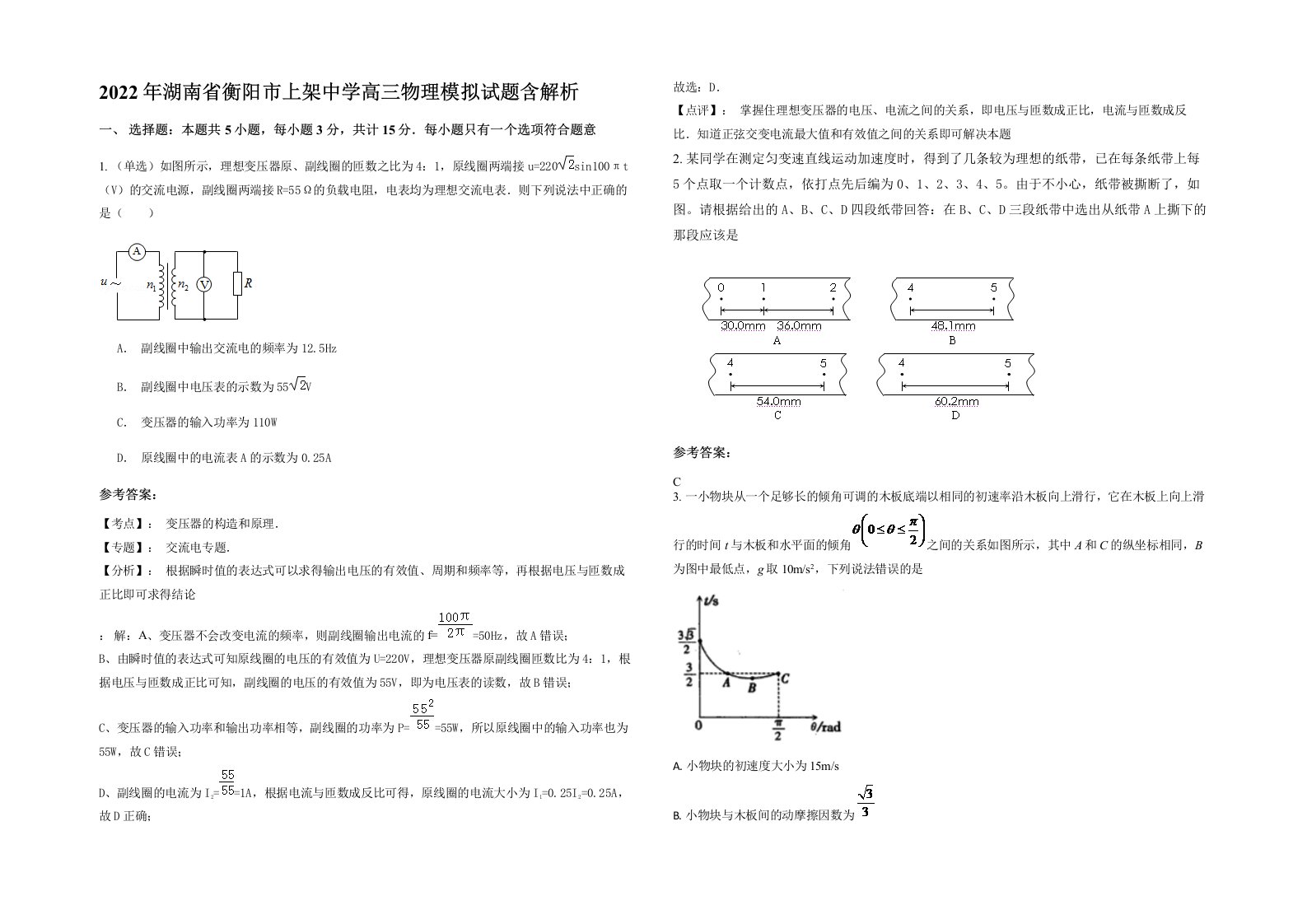 2022年湖南省衡阳市上架中学高三物理模拟试题含解析