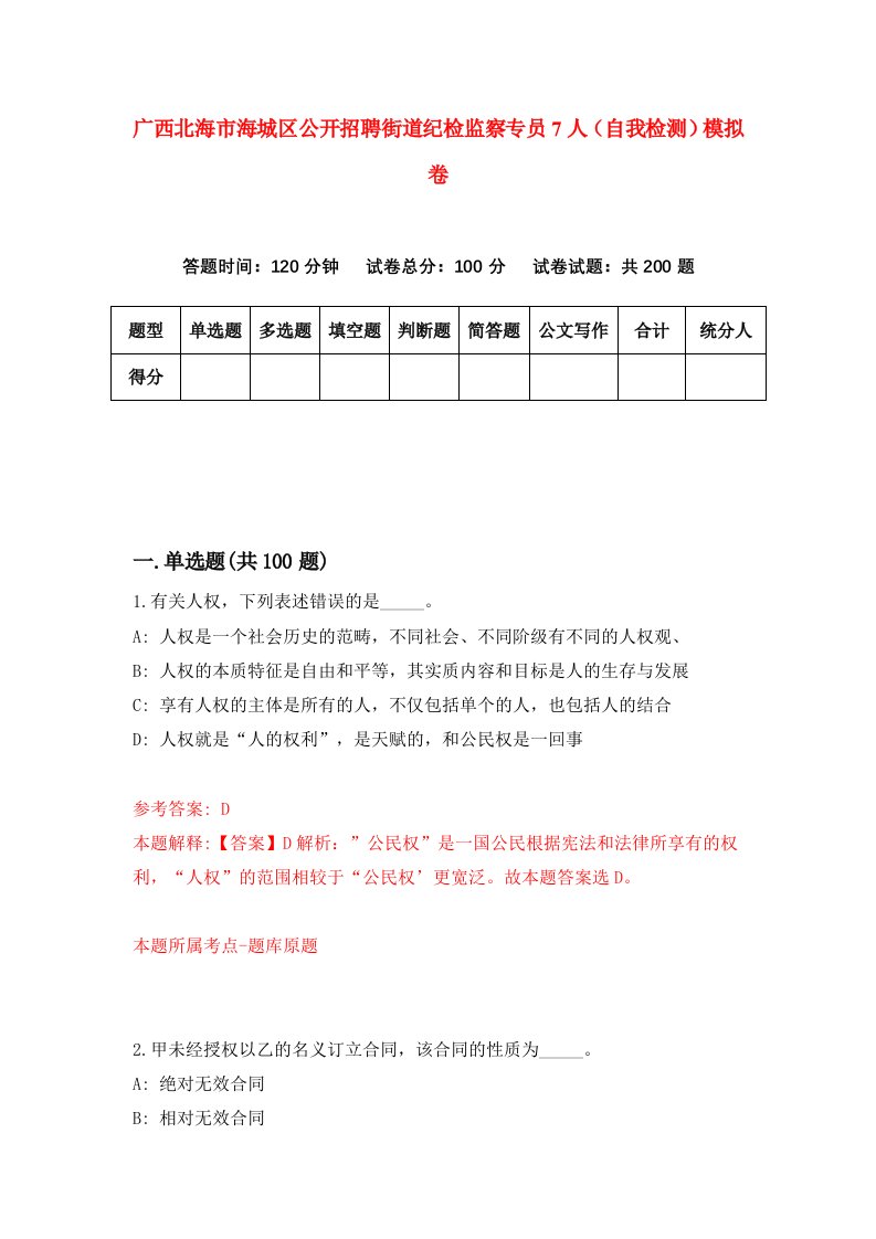 广西北海市海城区公开招聘街道纪检监察专员7人自我检测模拟卷5