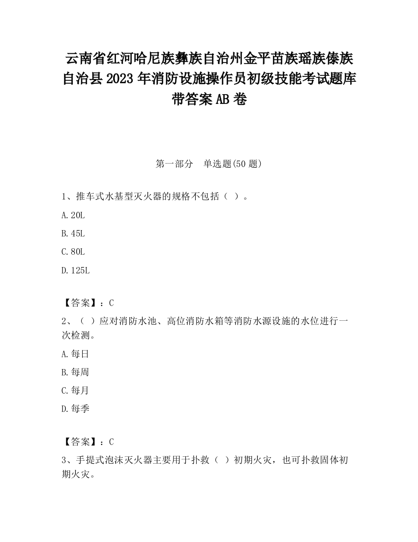 云南省红河哈尼族彝族自治州金平苗族瑶族傣族自治县2023年消防设施操作员初级技能考试题库带答案AB卷