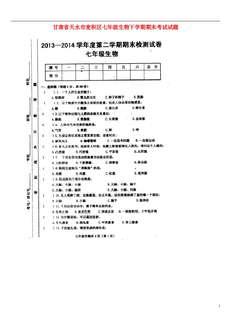 甘肃省天水市麦积区七级生物下学期期末考试试题（扫描版）