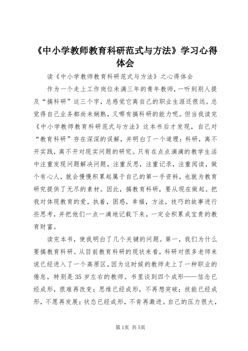 《中小学教师教育科研范式与方法》学习心得体会