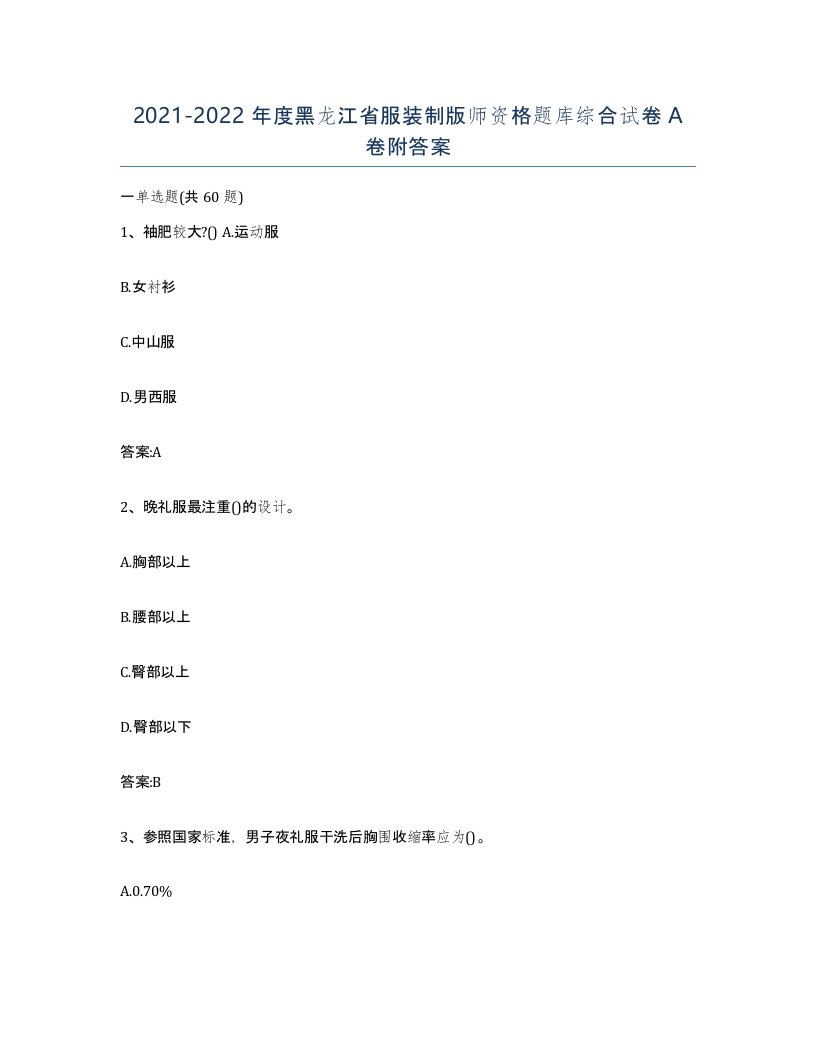 2021-2022年度黑龙江省服装制版师资格题库综合试卷A卷附答案