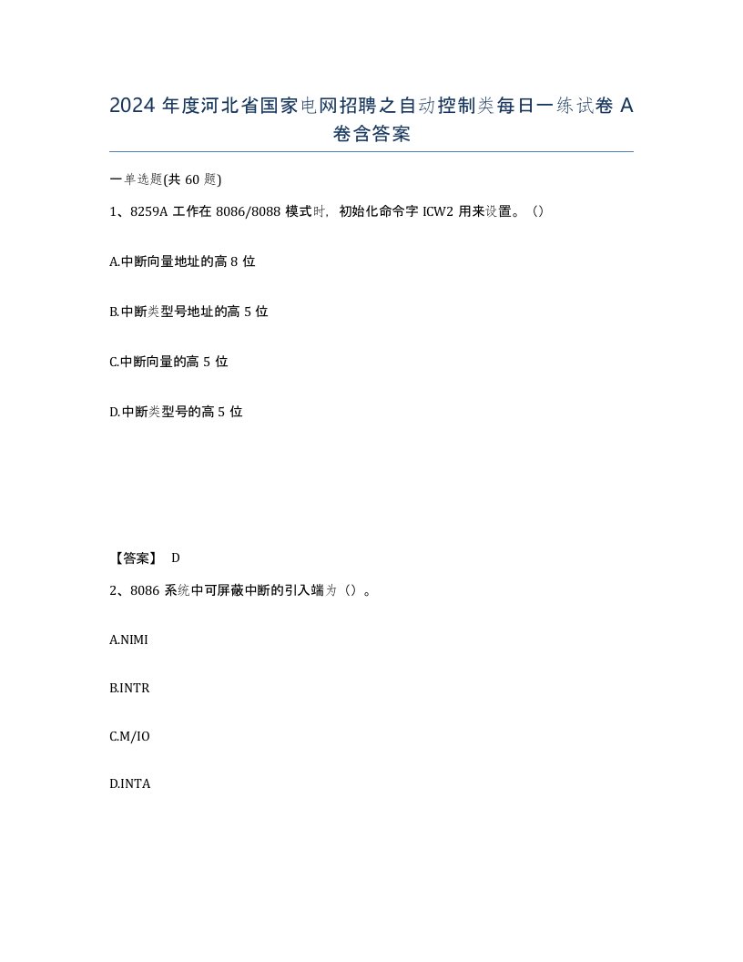 2024年度河北省国家电网招聘之自动控制类每日一练试卷A卷含答案