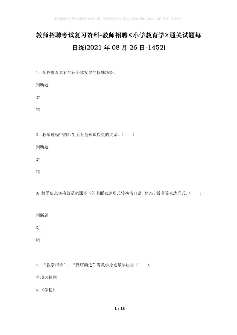 教师招聘考试复习资料-教师招聘小学教育学通关试题每日练2021年08月26日-1452