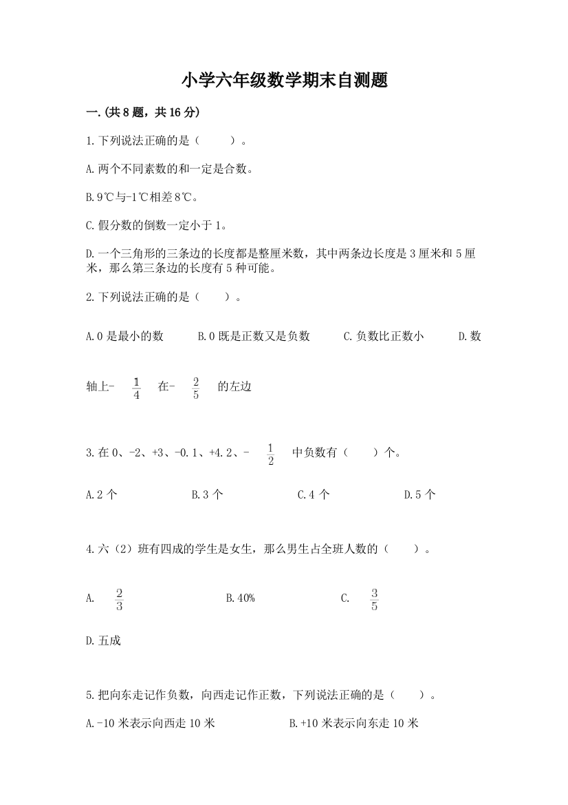 小学六年级数学期末自测题word版