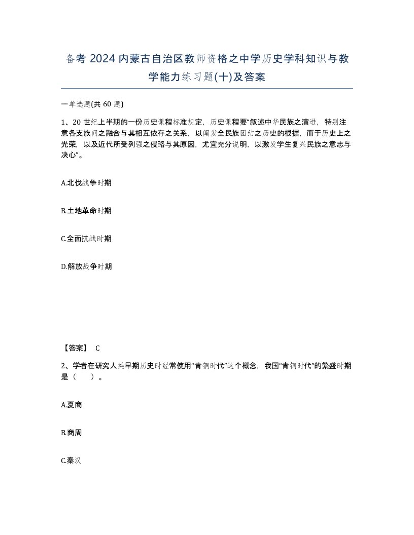 备考2024内蒙古自治区教师资格之中学历史学科知识与教学能力练习题十及答案