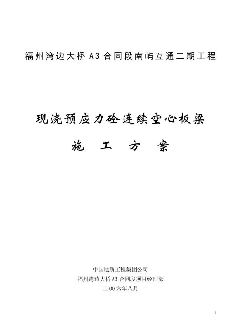 现浇预应力砼连续空心板梁的施工方案