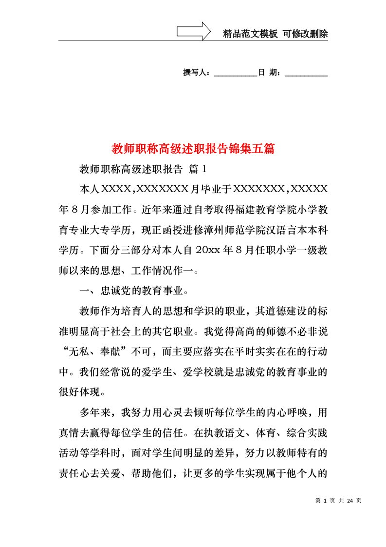 教师职称高级述职报告锦集五篇