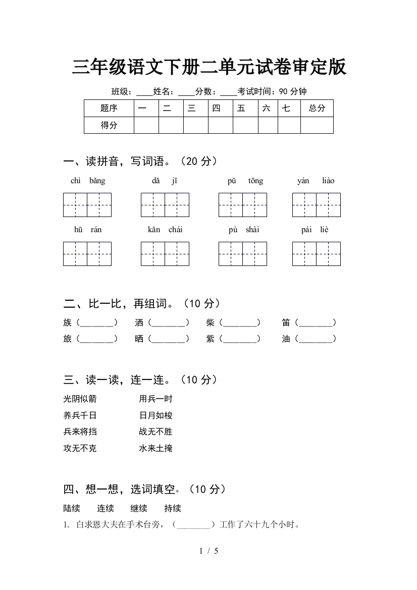 三年级语文下册二单元试卷审定版