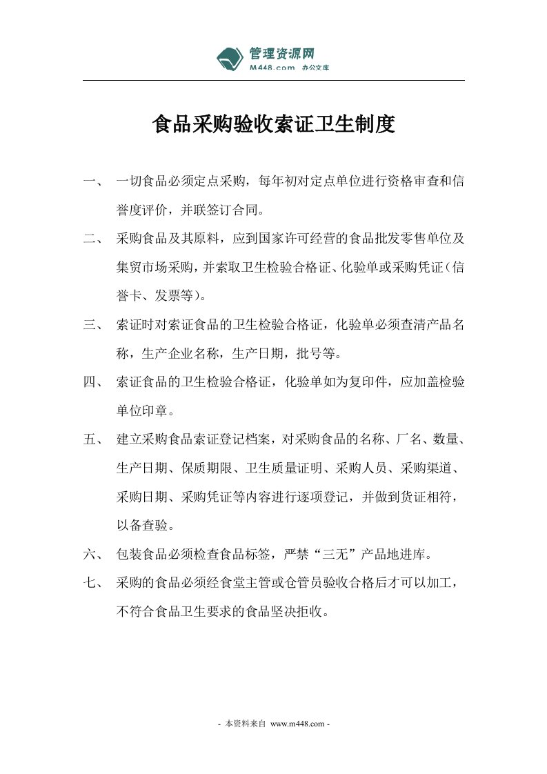 《和本堂健康美食公司食品采购验收索证卫生制度》(16页)-生产制度表格