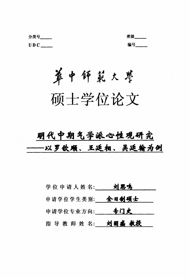 明代中期气学派心性观研究--以罗钦顺、王廷相、吴廷翰为例