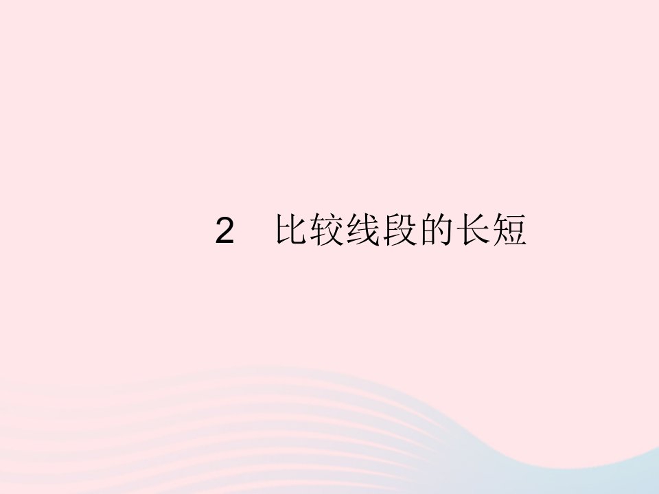 2022七年级数学上册第四章基本平面图形2比较线段的长短作业课件新版北师大版