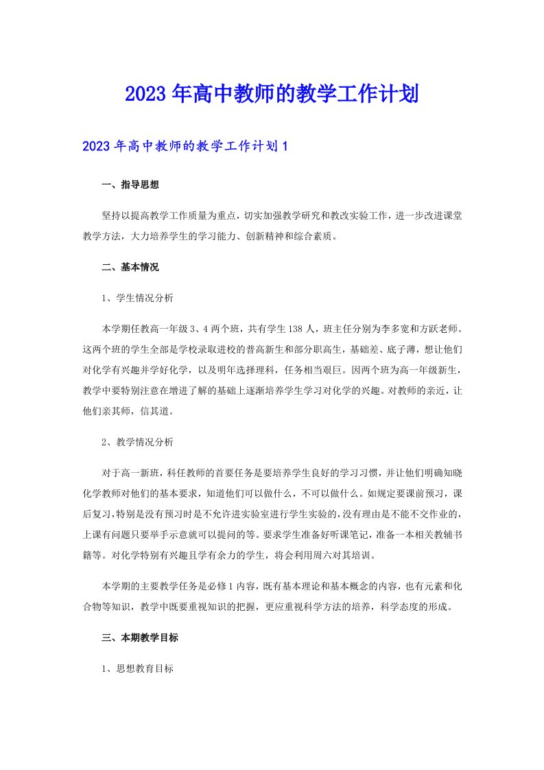 2023年高中教师的教学工作计划