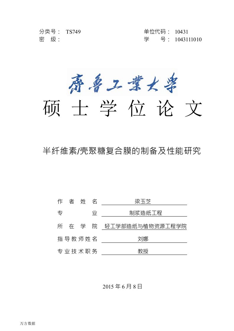 半纤维素壳聚糖复合膜的制备及性能研究-制浆造纸工程专业毕业论文