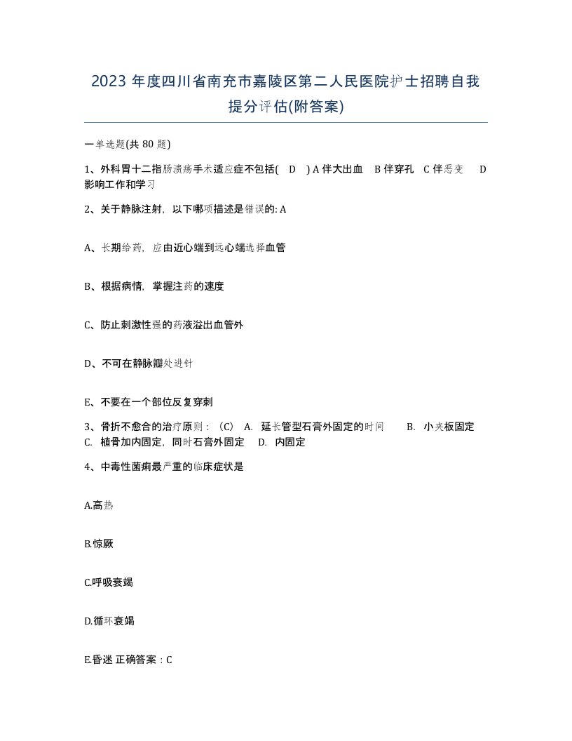 2023年度四川省南充市嘉陵区第二人民医院护士招聘自我提分评估附答案