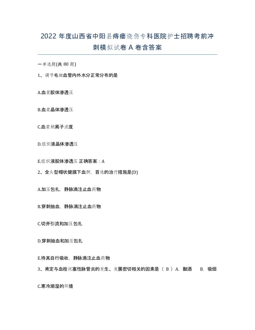 2022年度山西省中阳县痔瘘烧伤专科医院护士招聘考前冲刺模拟试卷A卷含答案