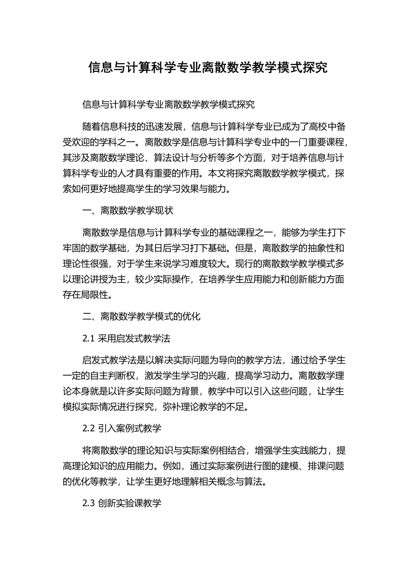 信息与计算科学专业离散数学教学模式探究