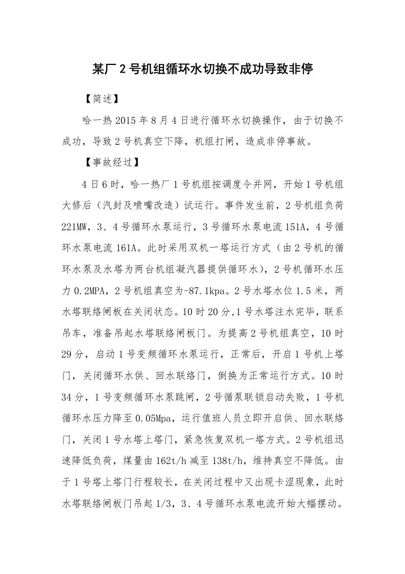 事故案例_案例分析_某厂2号机组循环水切换不成功导致非停