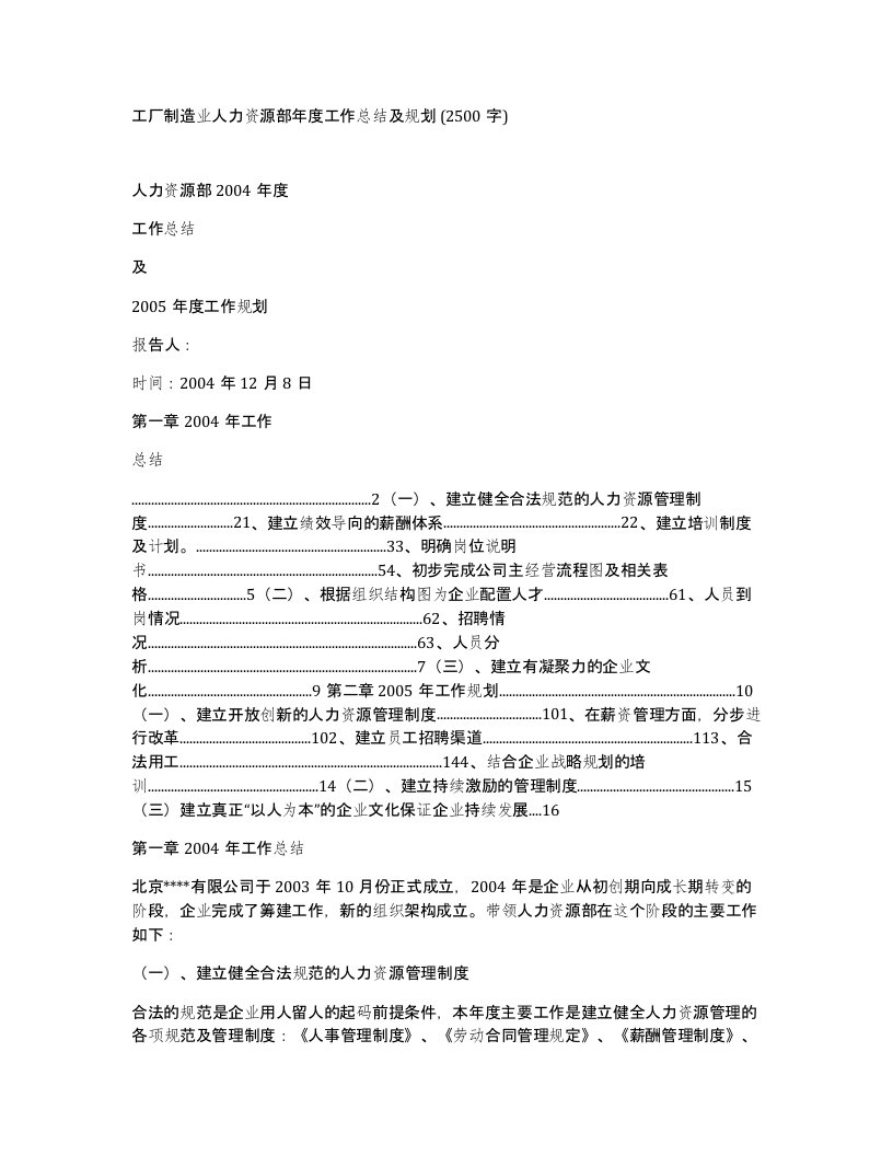 工厂制造业人力资源部年度工作总结及规划2500字