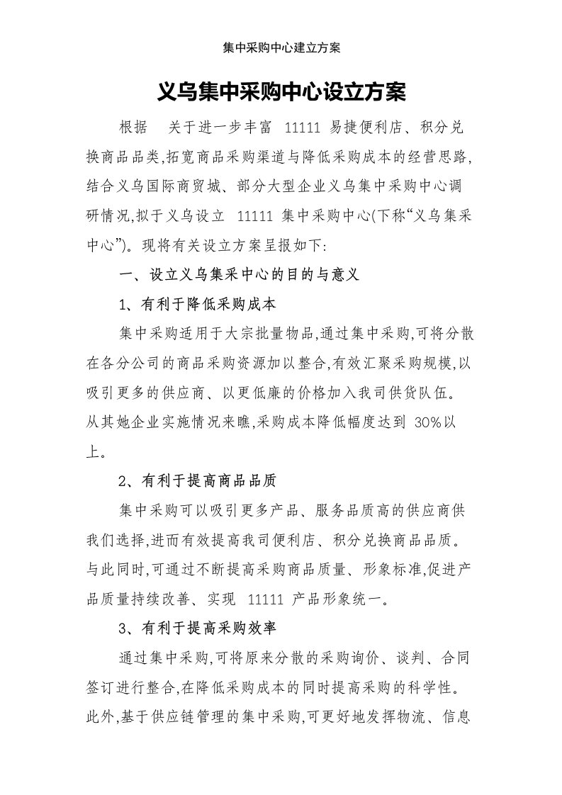 集中采购中心建立方案