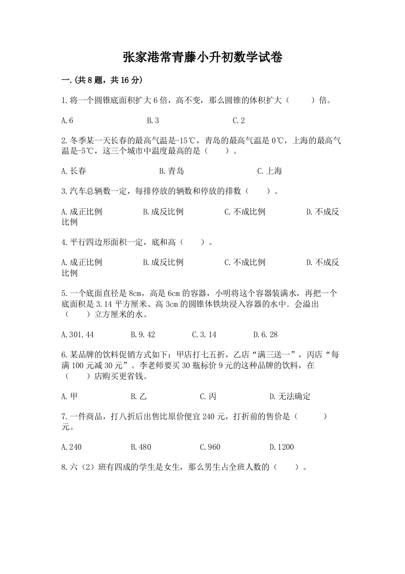 张家港常青藤小升初数学试卷及参考答案【满分必刷】