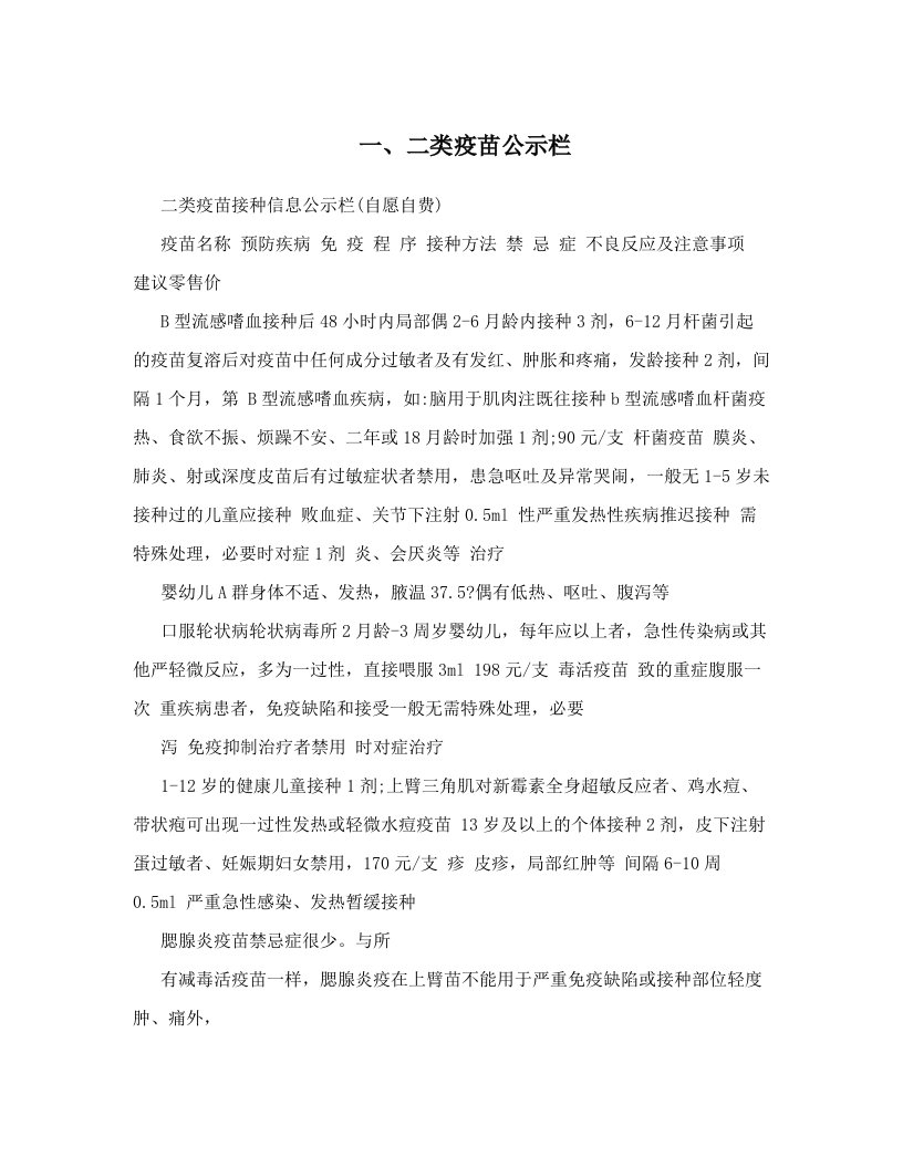 xftAAA一、二类疫苗公示栏