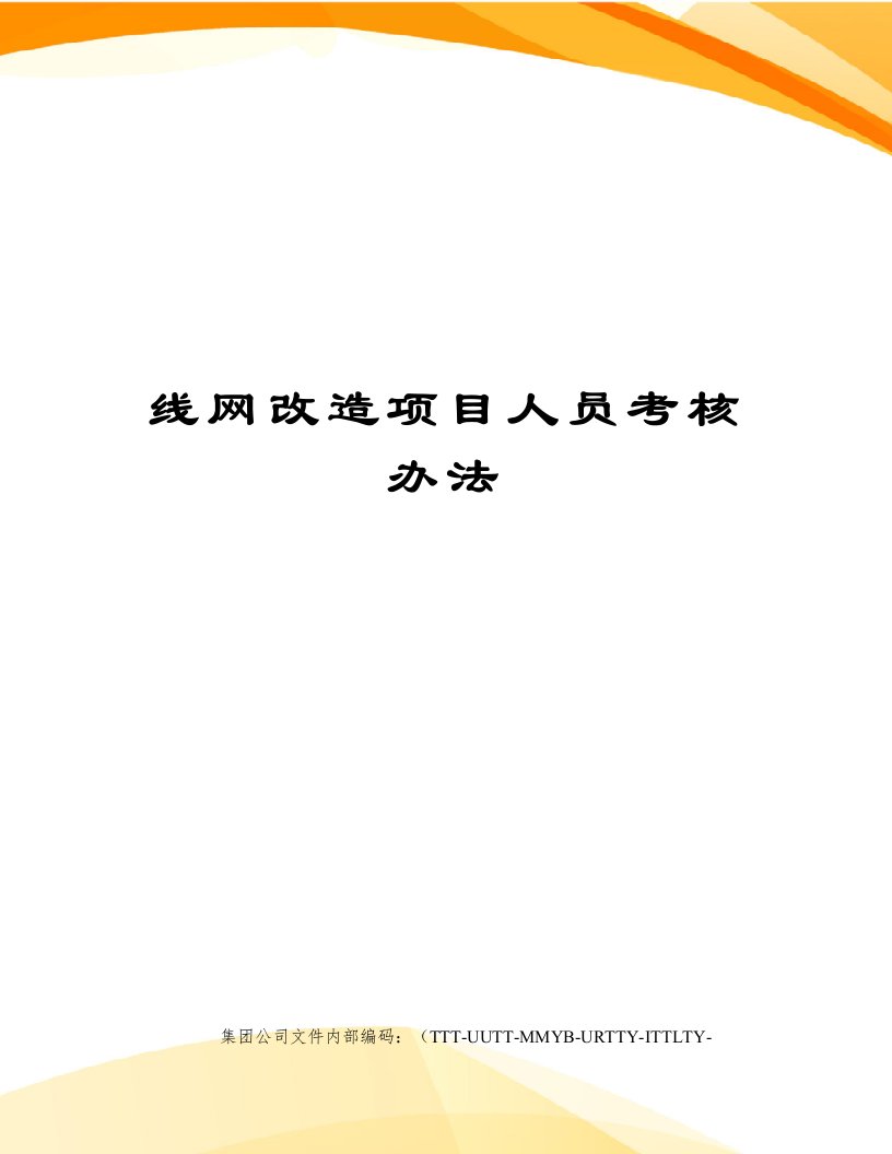 线网改造项目人员考核办法