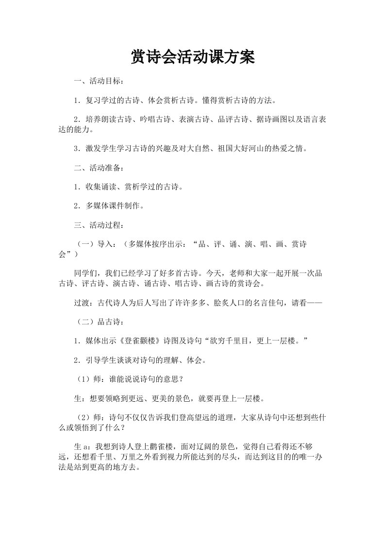 赏诗会活动课方案