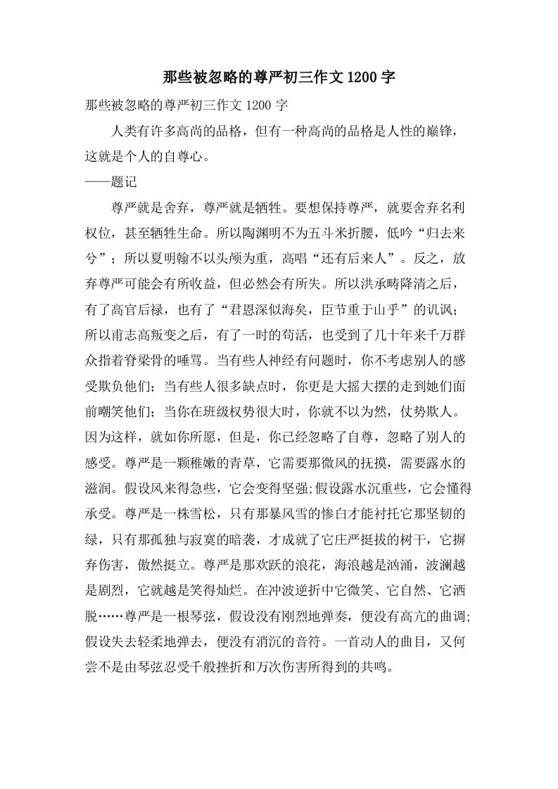 那些被忽略的尊严初三作文1200字