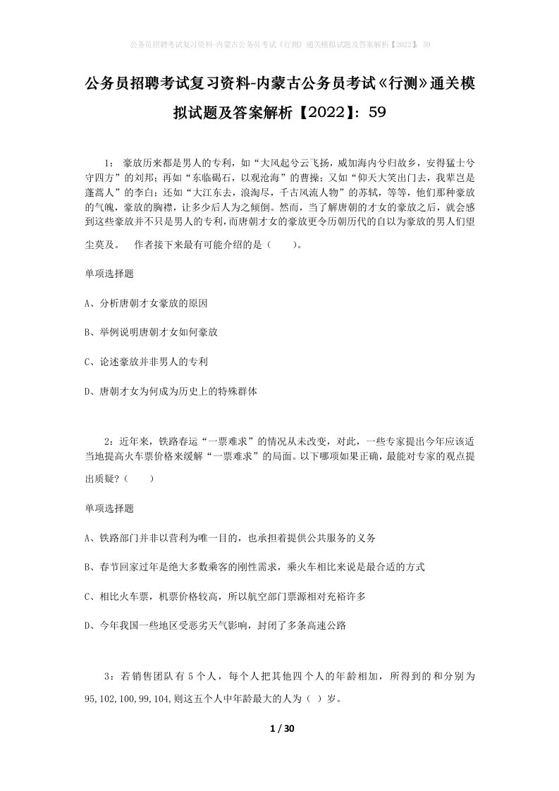 公务员招聘考试复习资料-内蒙古公务员考试行测通关模拟试题及答案解析202259_3