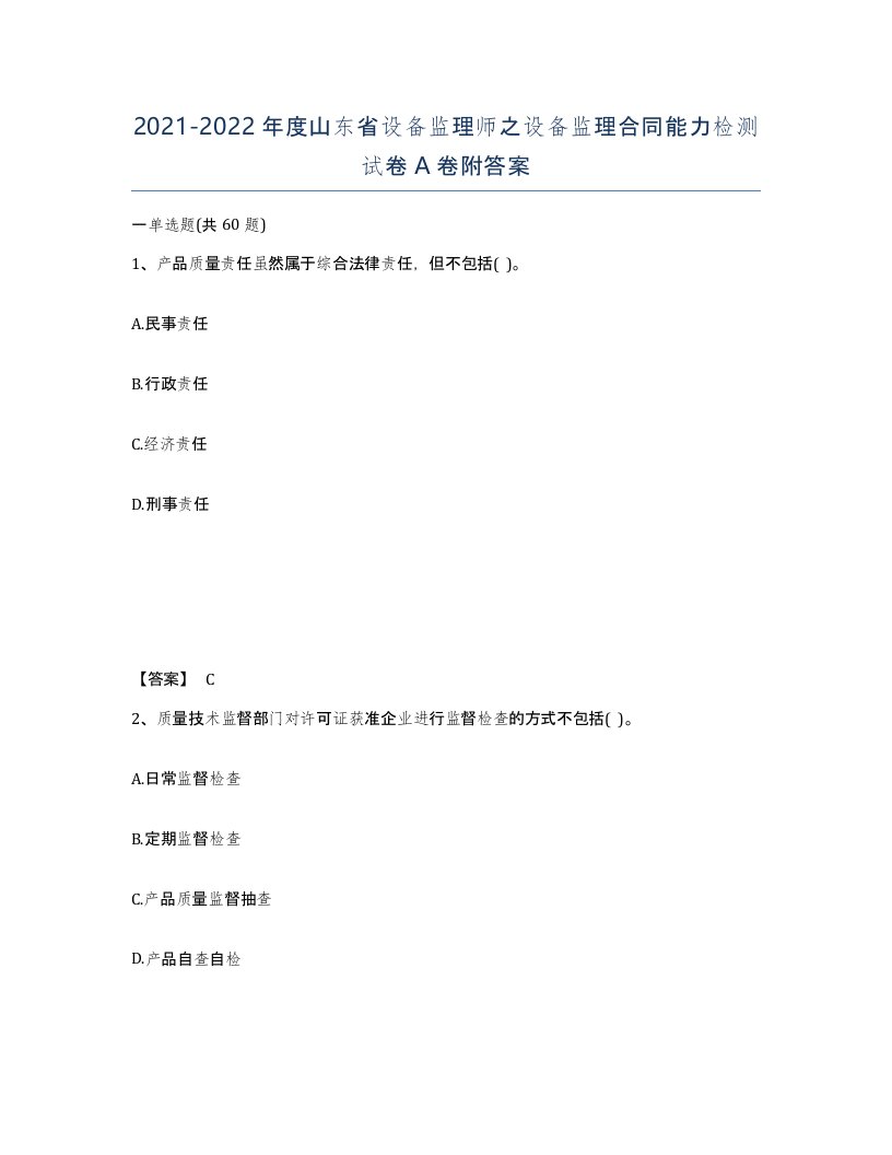 2021-2022年度山东省设备监理师之设备监理合同能力检测试卷A卷附答案