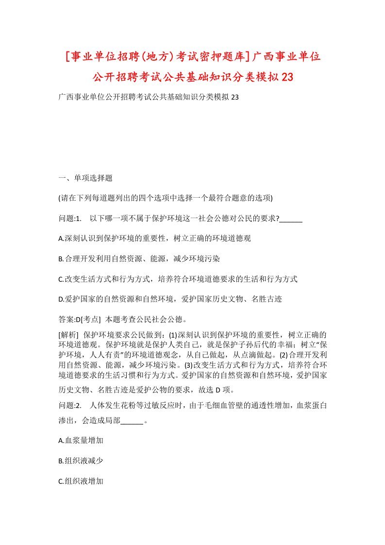 事业单位招聘地方考试密押题库广西事业单位公开招聘考试公共基础知识分类模拟23