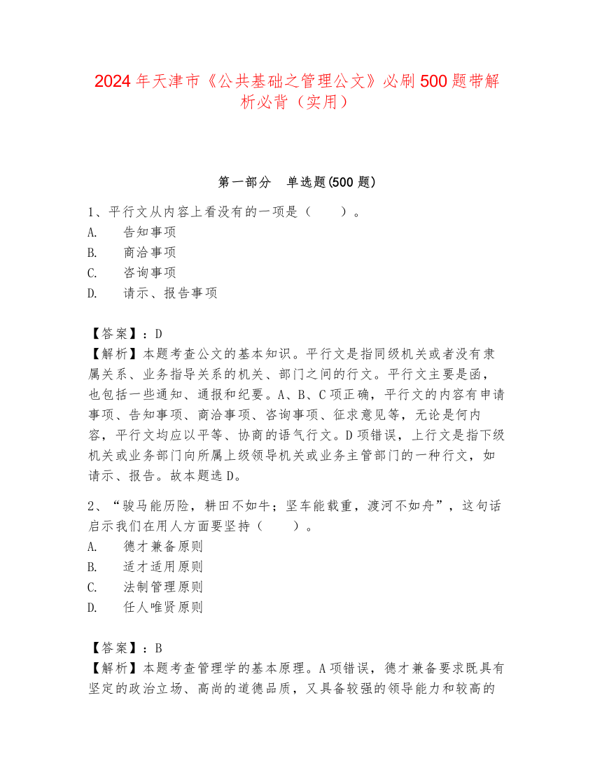 2024年天津市《公共基础之管理公文》必刷500题带解析必背（实用）