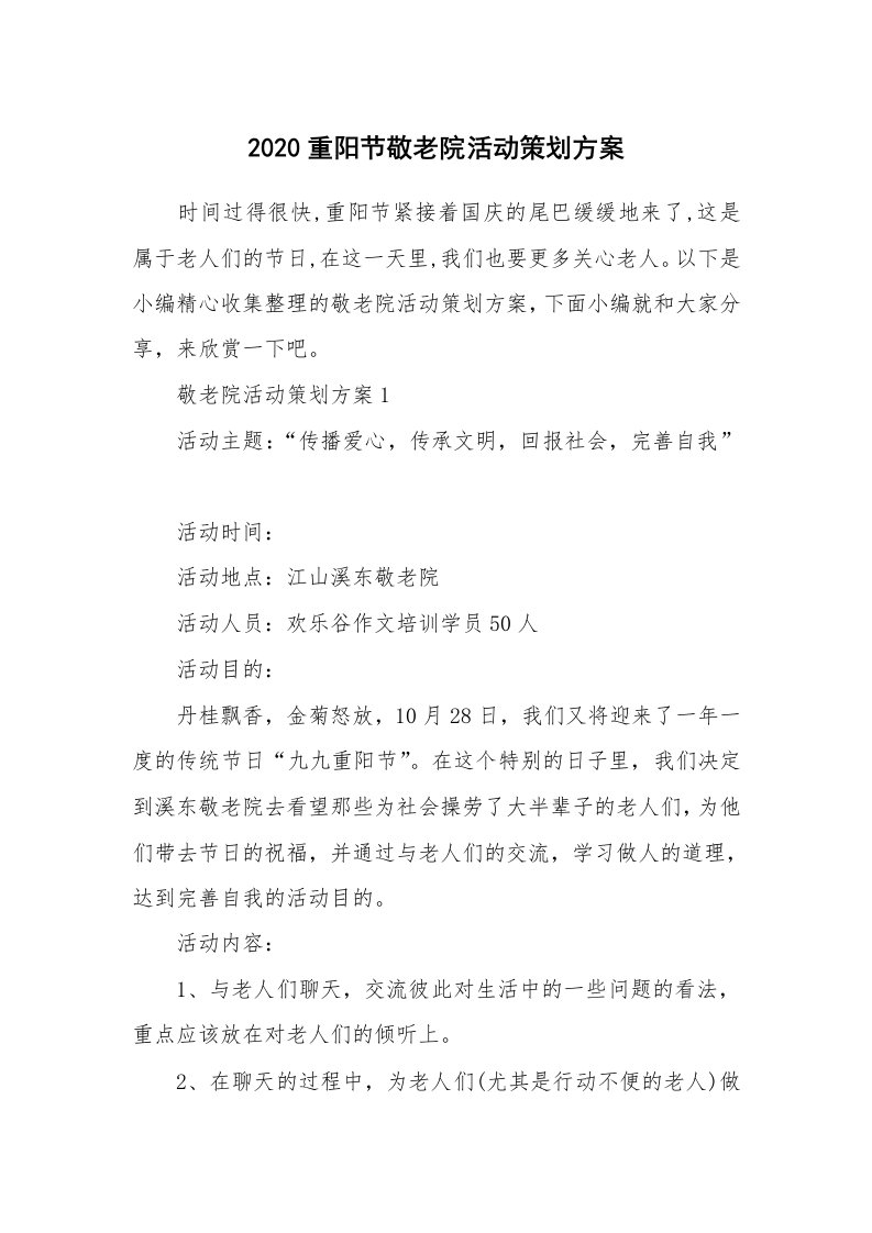 办公文秘_2020重阳节敬老院活动策划方案