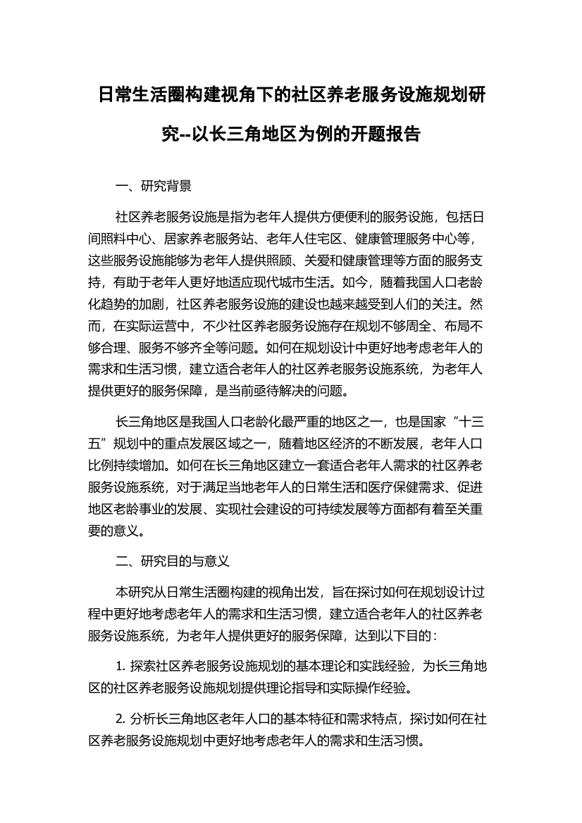 日常生活圈构建视角下的社区养老服务设施规划研究--以长三角地区为例的开题报告