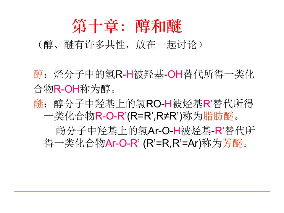 有机化学第十章醇和醚