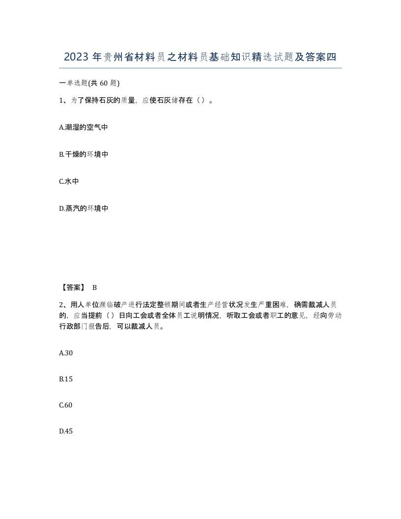 2023年贵州省材料员之材料员基础知识试题及答案四