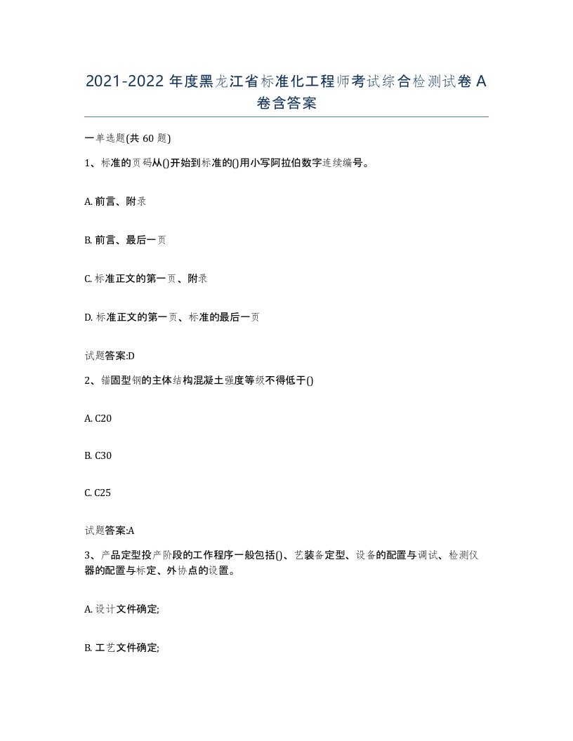 20212022年度黑龙江省标准化工程师考试综合检测试卷A卷含答案