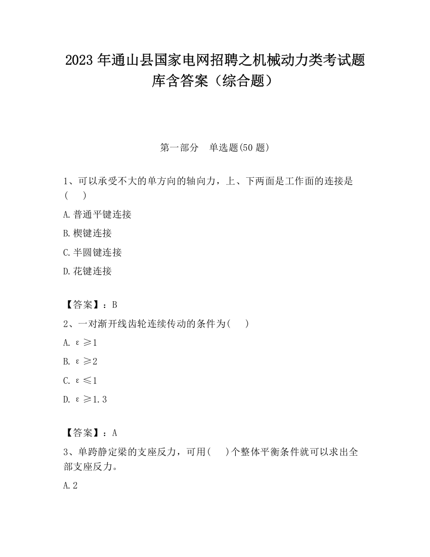 2023年通山县国家电网招聘之机械动力类考试题库含答案（综合题）