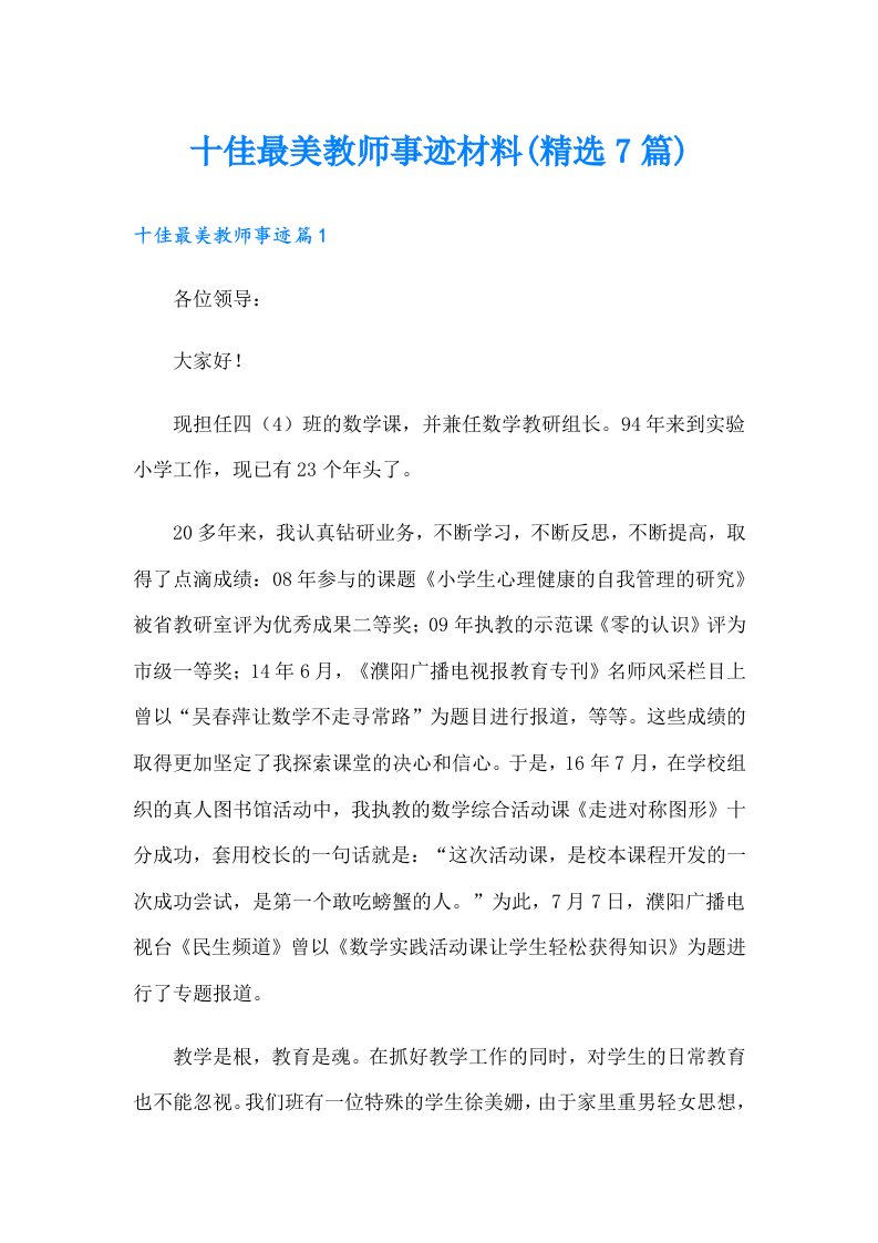 十佳最美教师事迹材料(精选7篇)