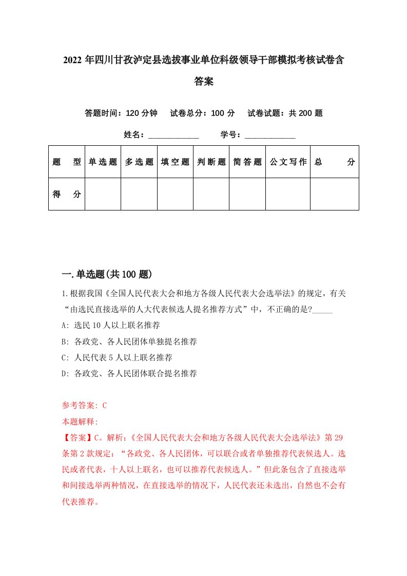 2022年四川甘孜泸定县选拔事业单位科级领导干部模拟考核试卷含答案8