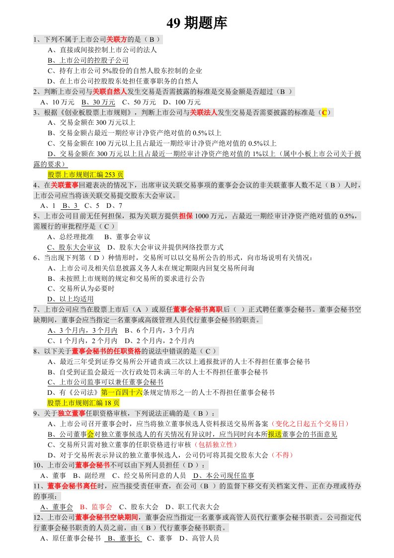 创深交所董秘资格考试-题库备选