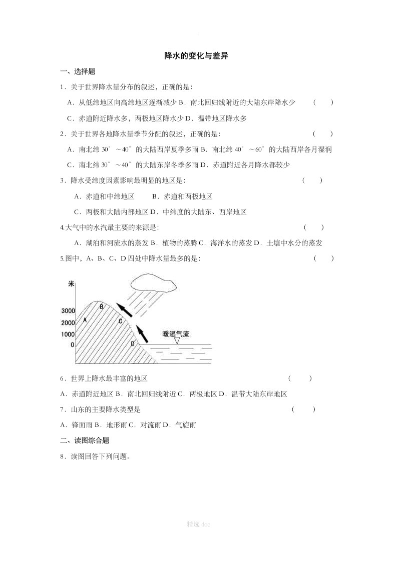 【商务星球版】7年级地理上册：4.3降水的变化与差异同步习题