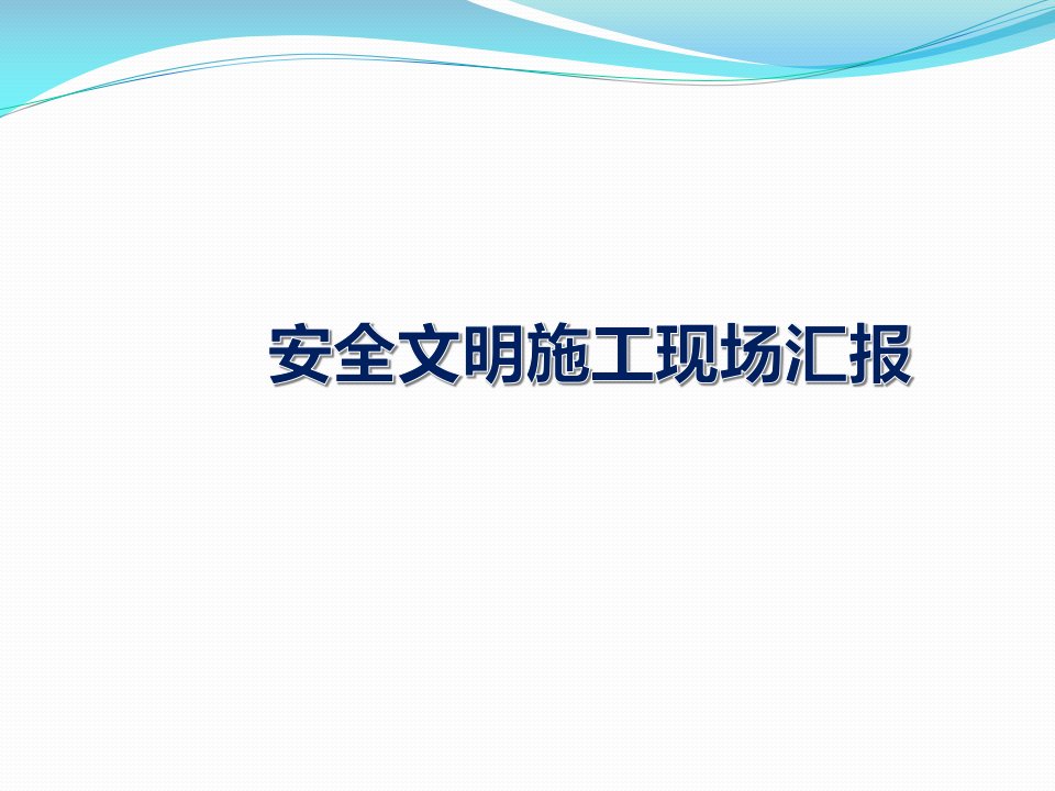 安全文明施工监理汇报PPT课件